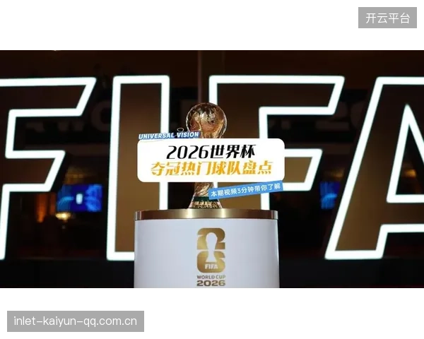 2026世界杯最可能提前出局的热门被点名